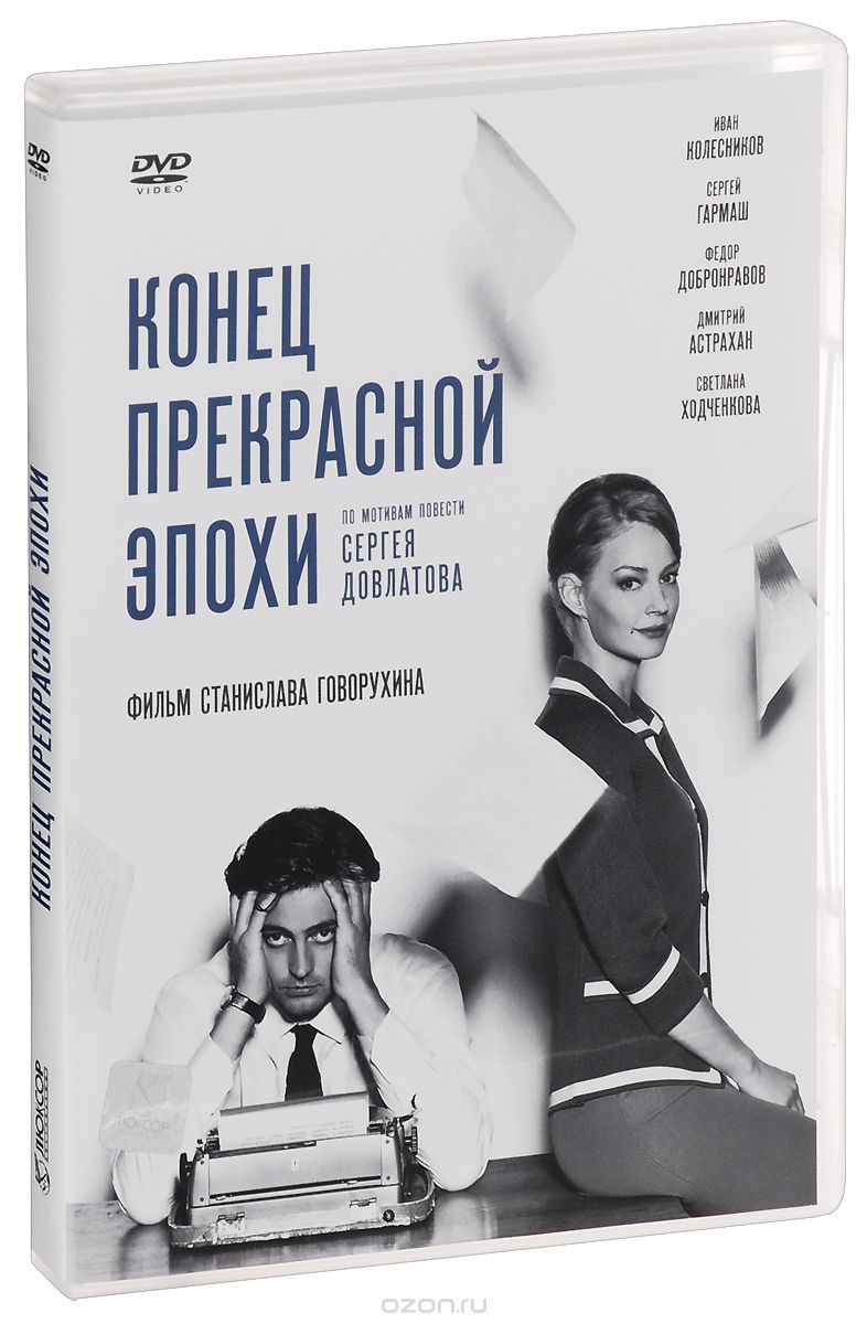 Конец прекрасной эпохи