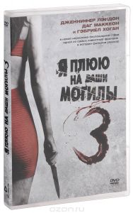 Я плюю на ваши могилы 3