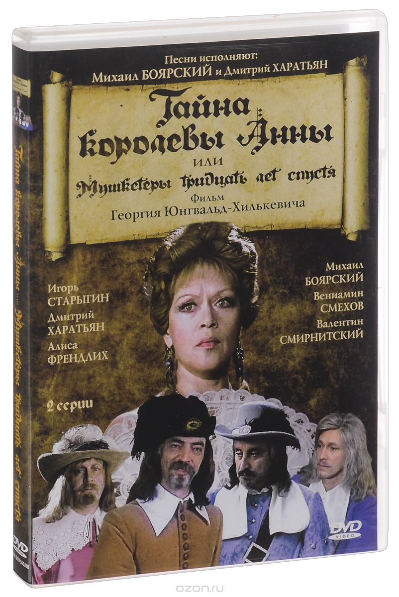 Тайны королевы Анны, или Мушкетеры 30 лет спустя