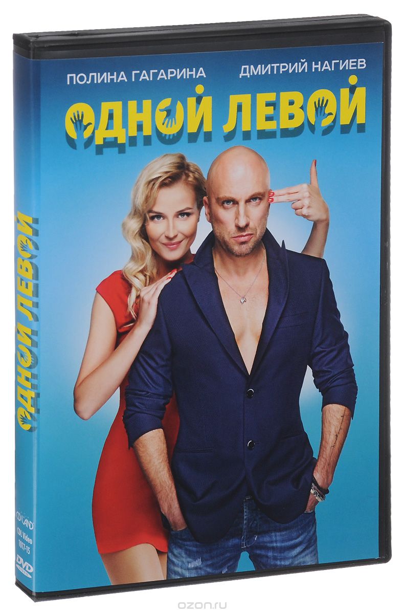 Одной левой