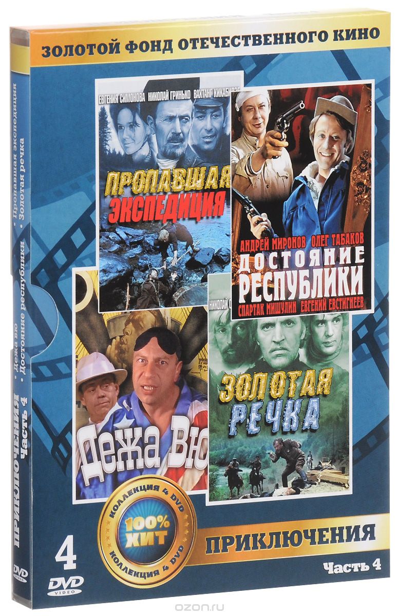 Приключения: Часть 4