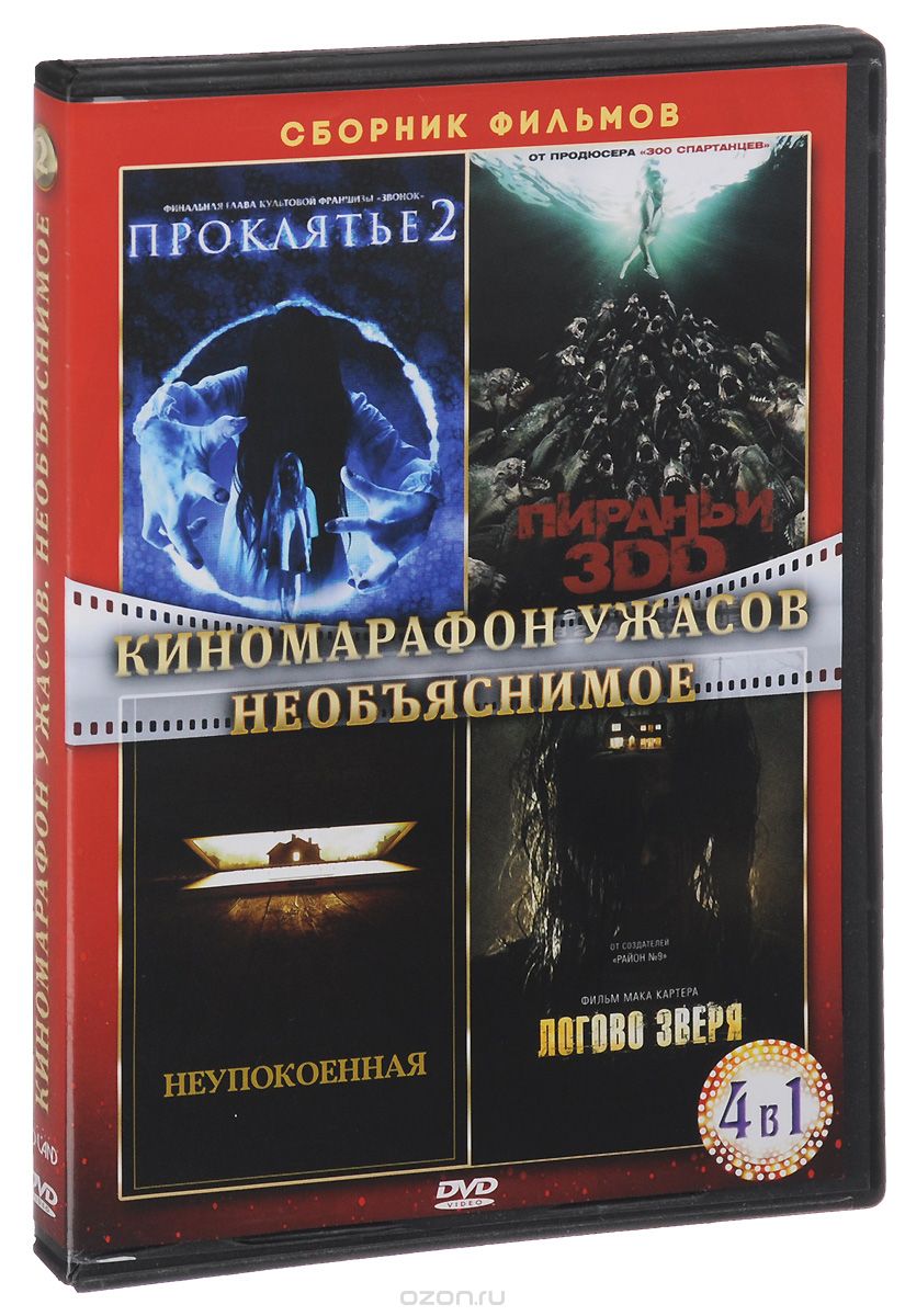 Киномарафон ужасов: Необъяснимое