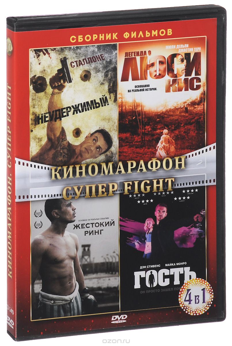 Киномарафон: Супер Fight