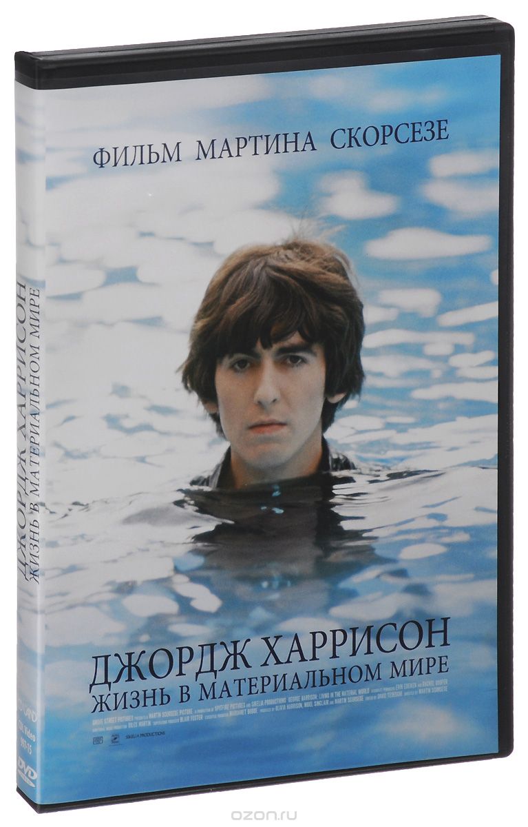 Джордж Харрисон: Жизнь в материальном мире