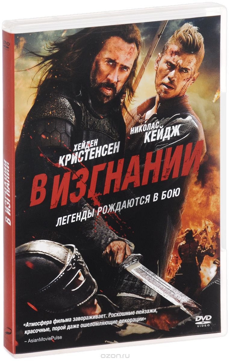 В изгнании