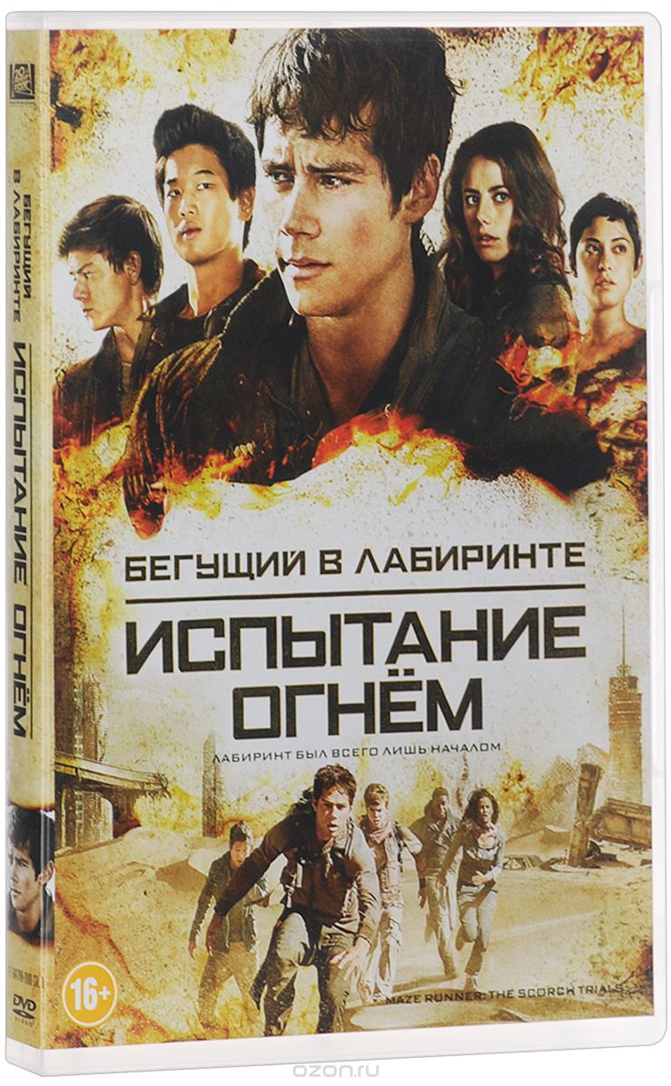 Бегущий в лабиринте: Испытание огнем