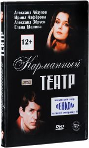 Карманный театр