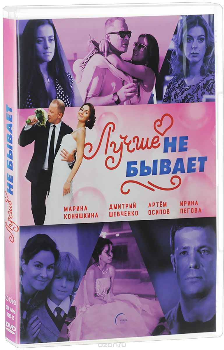 Лучше не бывает: Серии 1-12