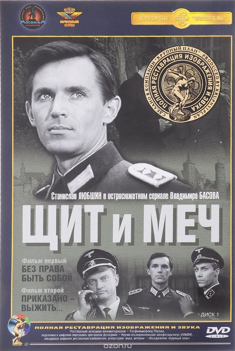 Щит и меч: Диск 1. Фильмы 1 и 2