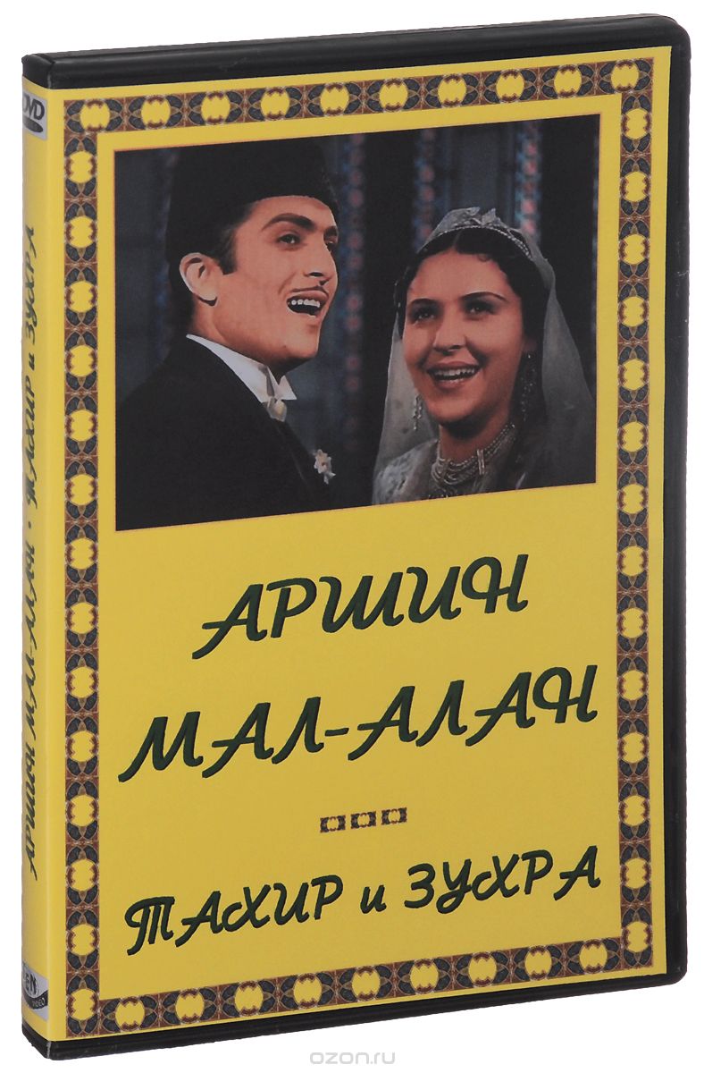 Аршин Мал - Алан / Тахир и Зухра