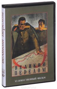 Великий перелом