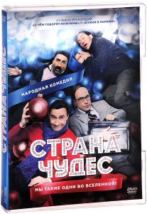 Страна чудес