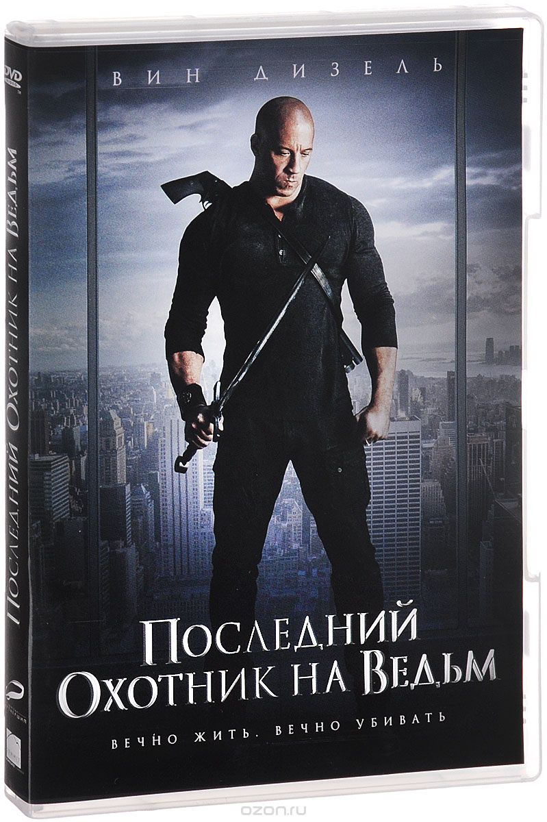 Последний охотник на ведьм