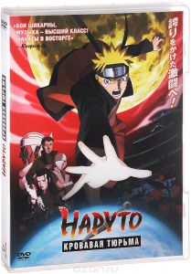 Наруто: Кровавая тюрьма