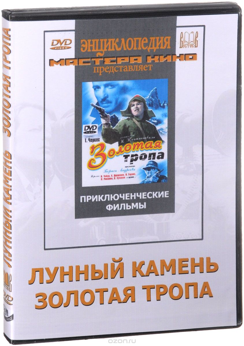 Лунный камень / Золотая тропа