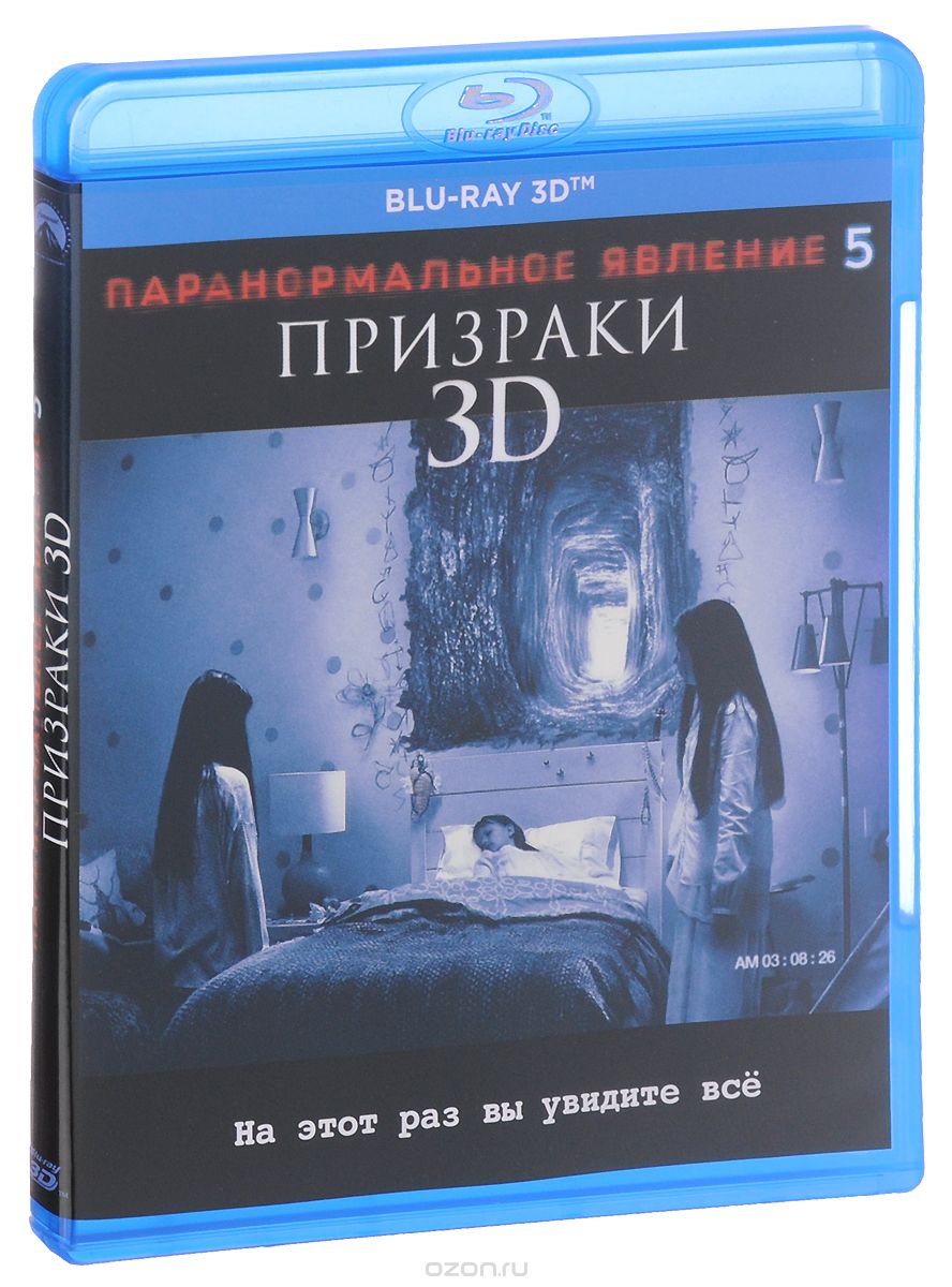 Паранормальное явление 5: Призраки 3D