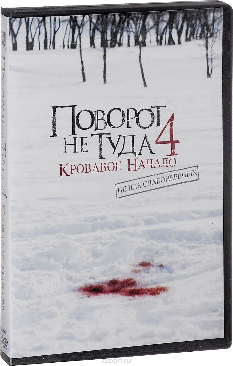 Поворот не туда 4