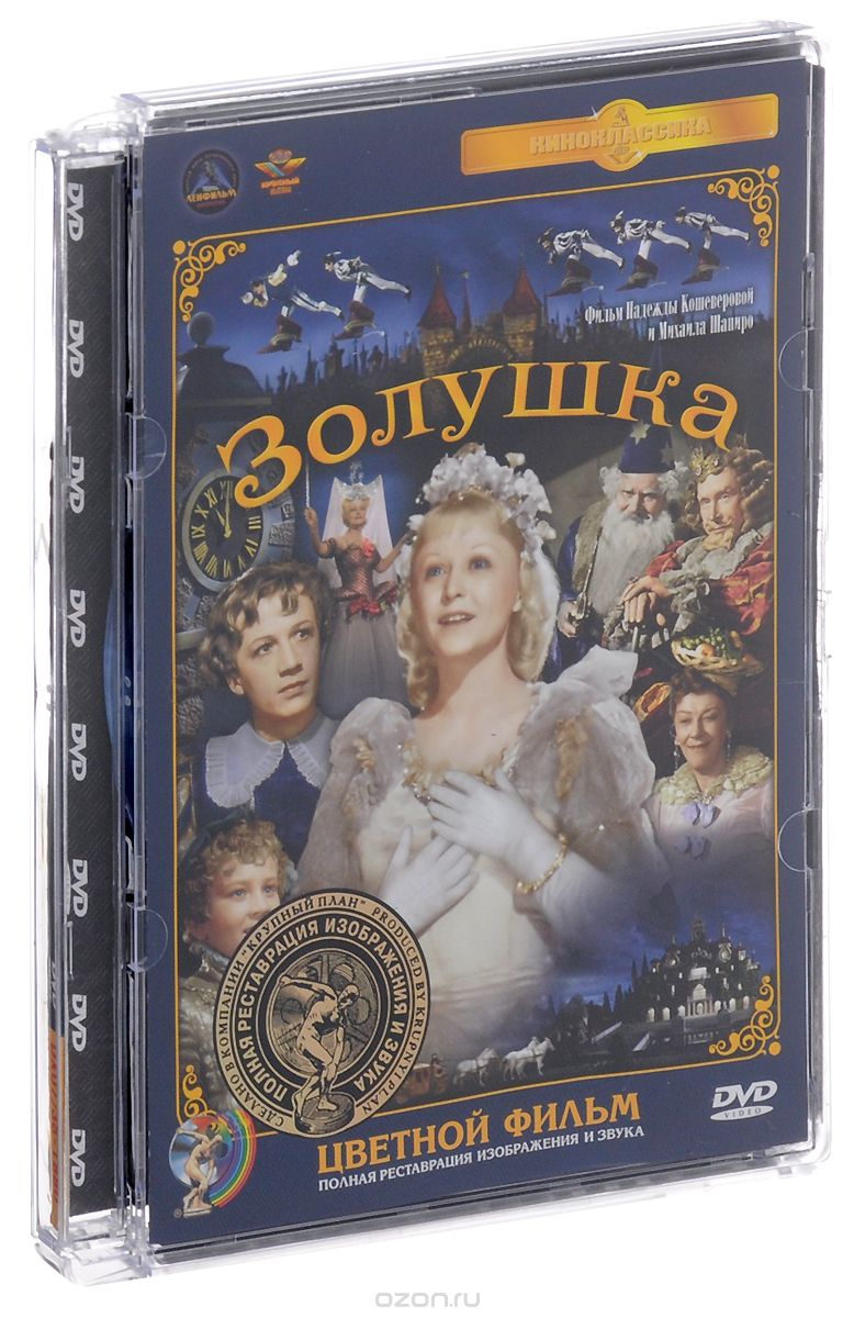 Золушка. Цветная версия