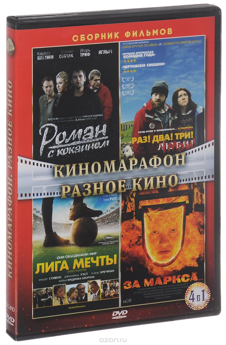 Киномарафон: Разное кино