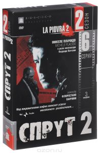 Спрут 2. Сезон 2