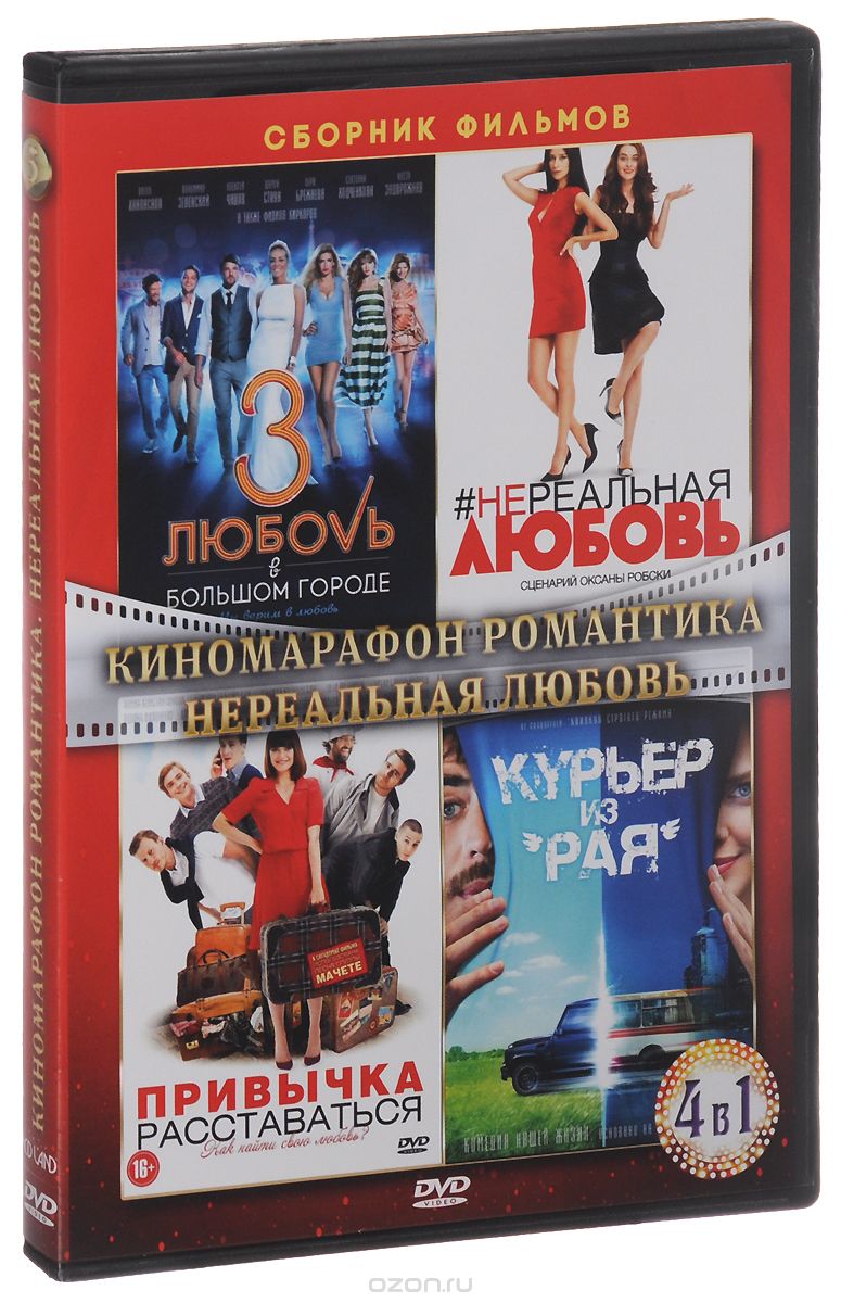 Киномарафон: Романтика: Нереальная любовь