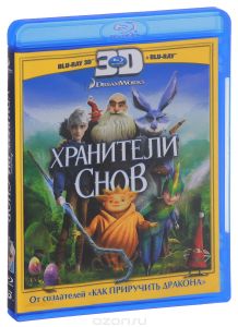 Хранители снов 3D
