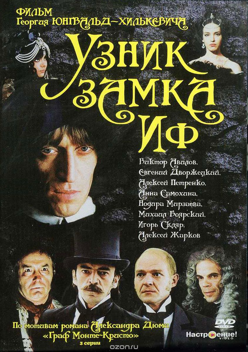 Узник замка Иф