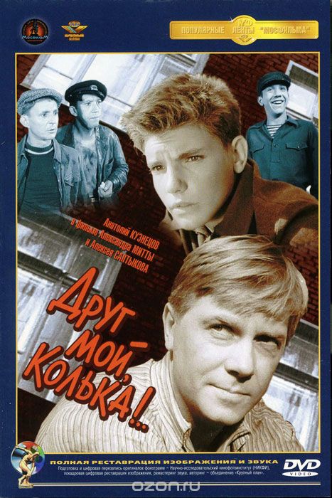 Друг мой, Колька!..