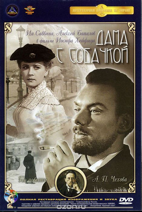 Дама с собачкой