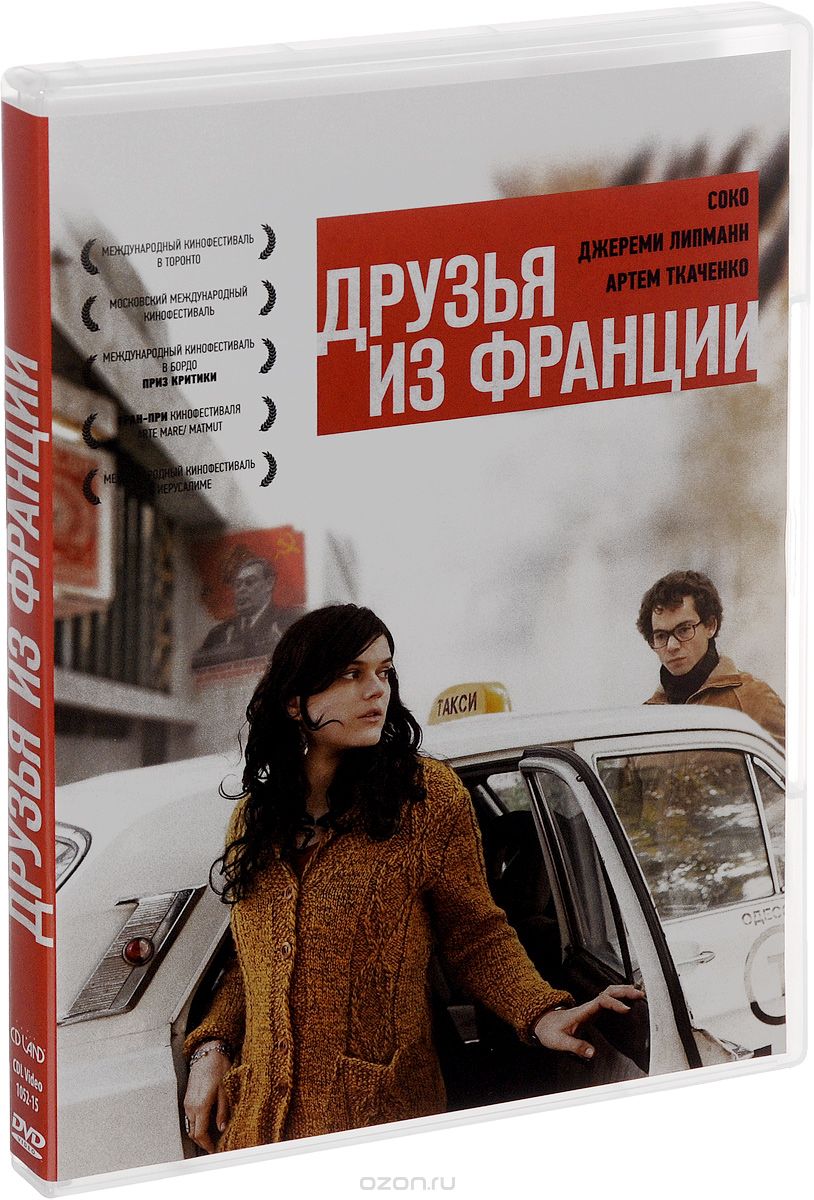 Друзья из Франции