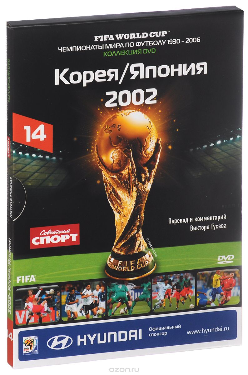 Чемпионаты мира по футболу: Корея / Япония 2002