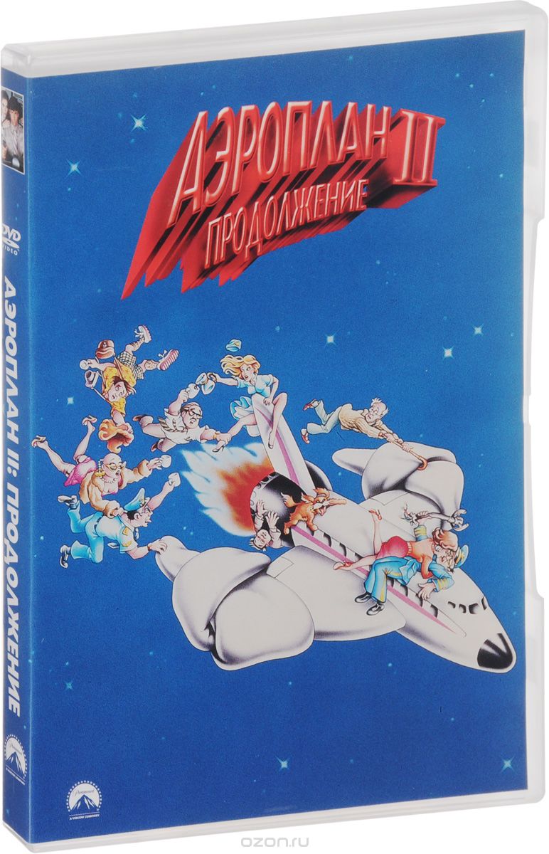 Аэроплан II: Продолжение