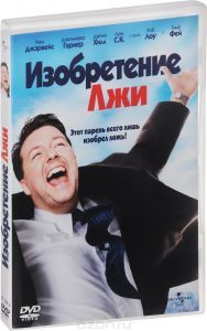 Изобретение Лжи