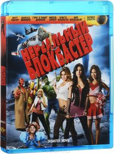 Нереальный блокбастер