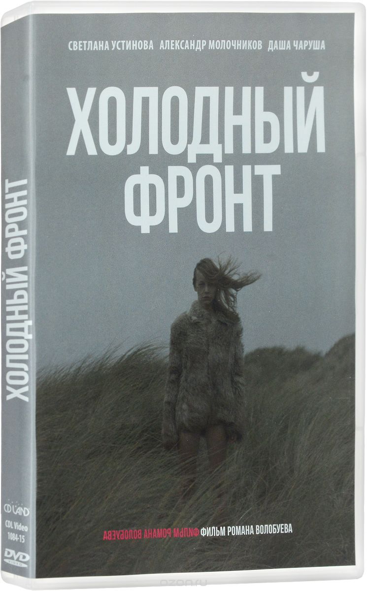 Холодный фронт