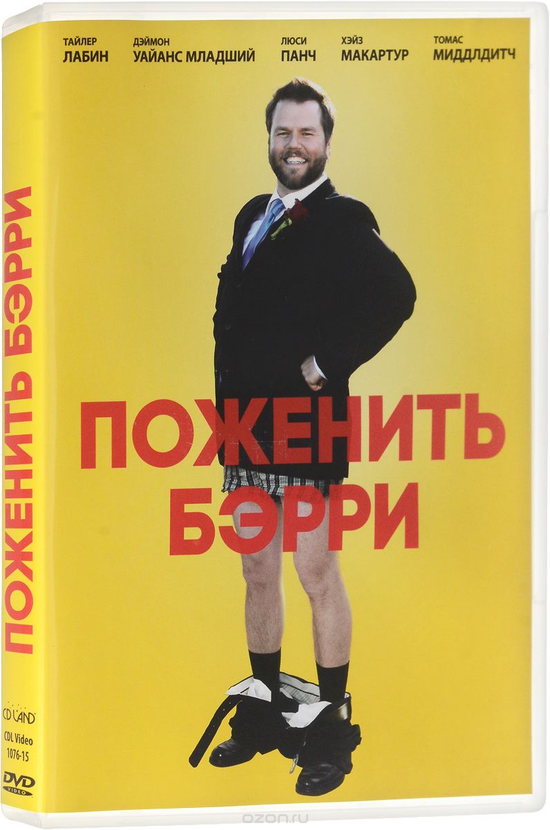 Поженить Бэрри