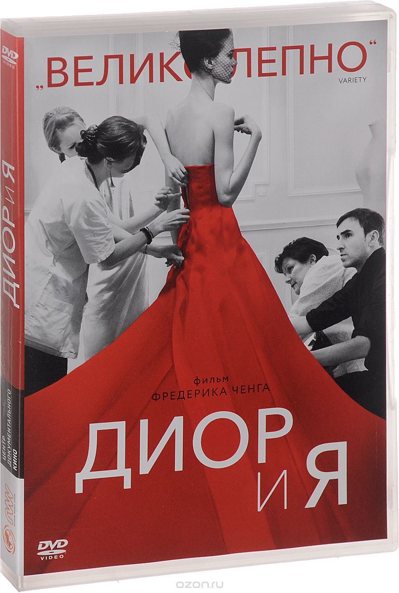 Диор и я