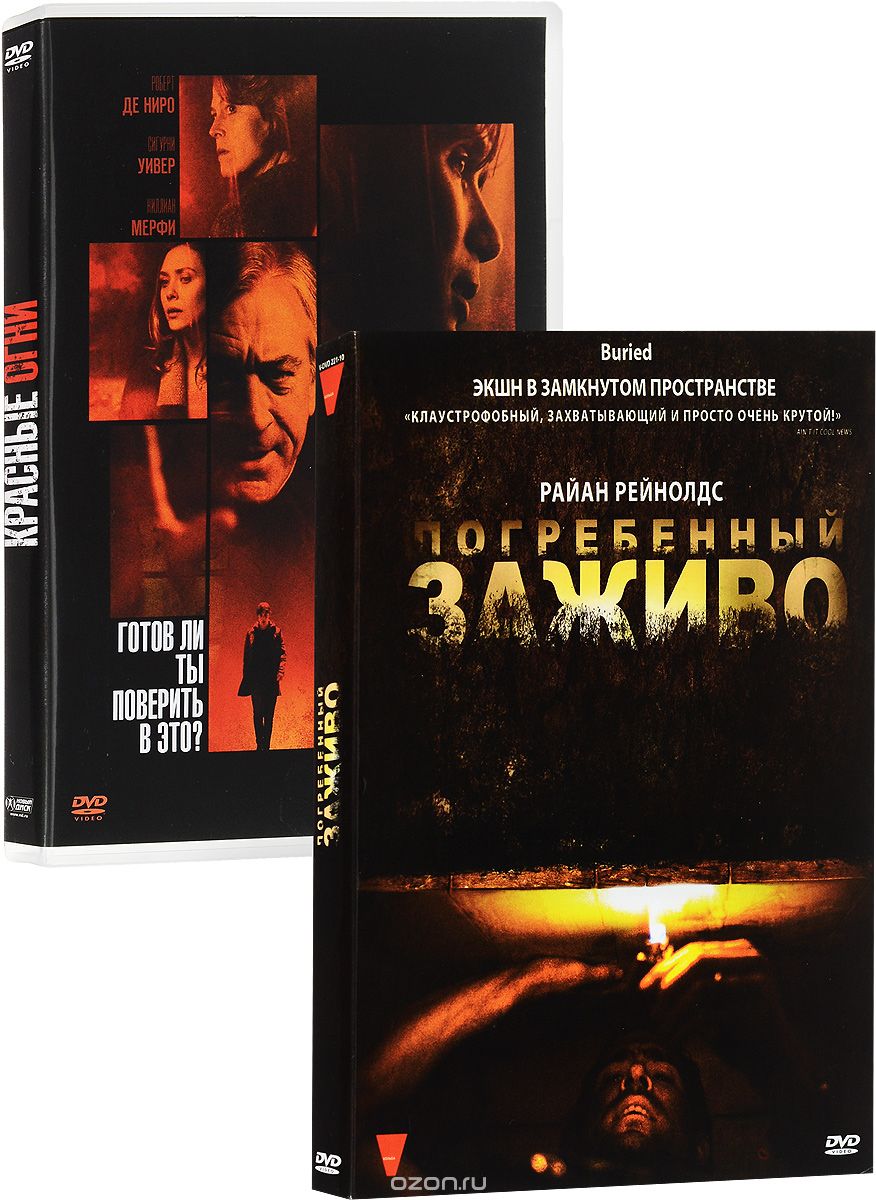 Погребенный заживо / Красные огни