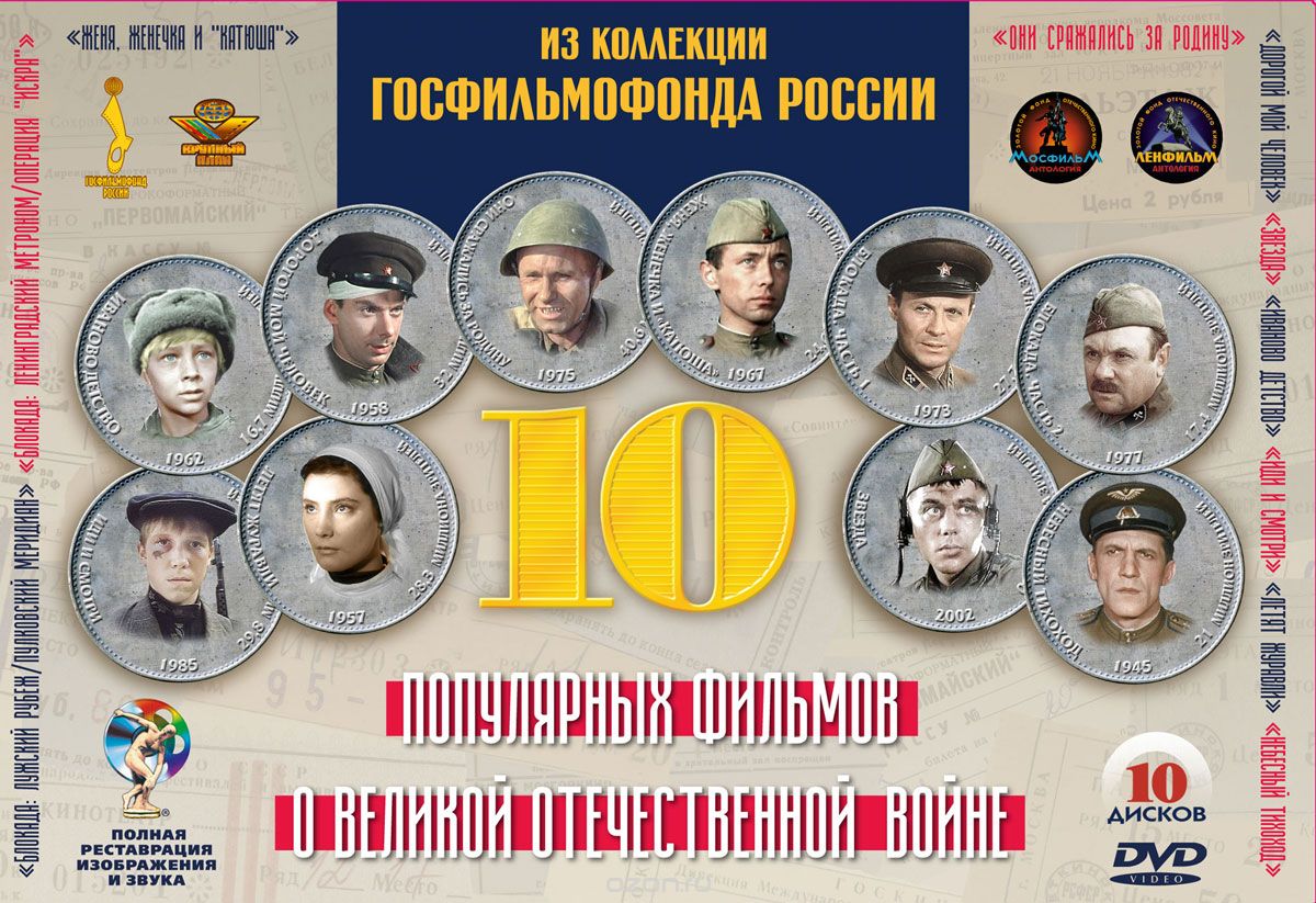 10 популярных фильмов о Великой Отечественной войне