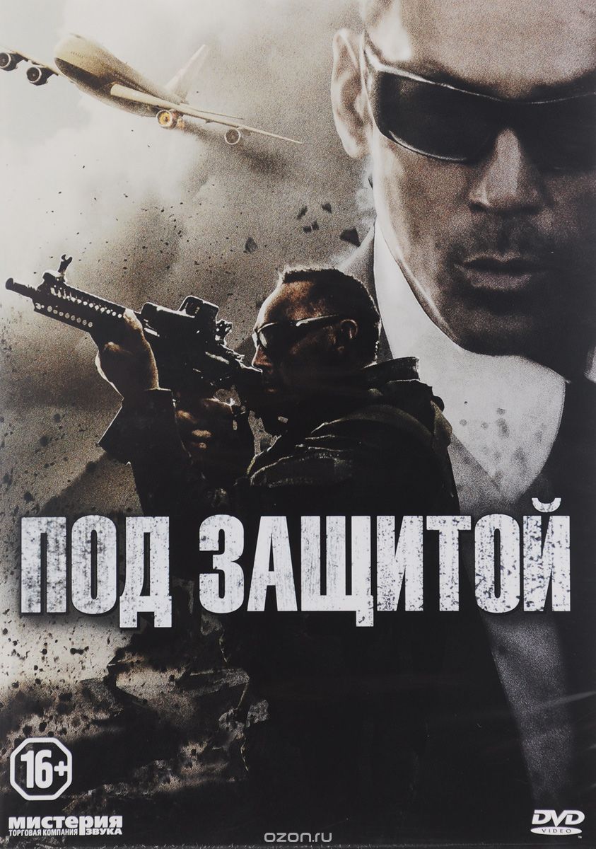 Под защитой