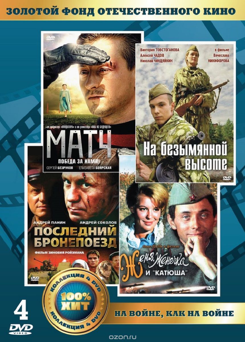 Золотой фонд отечественного кино: На войне, как на войне