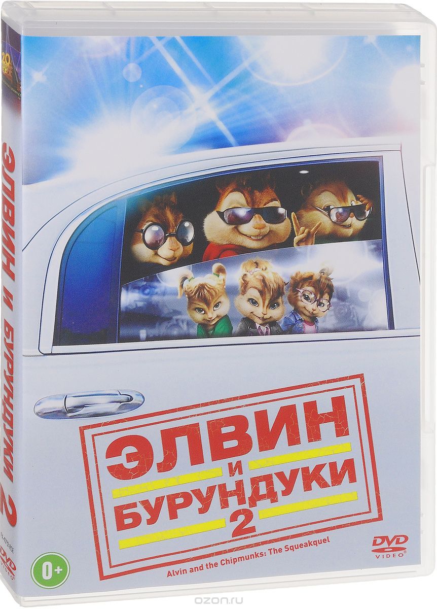 Элвин и бурундуки 2
