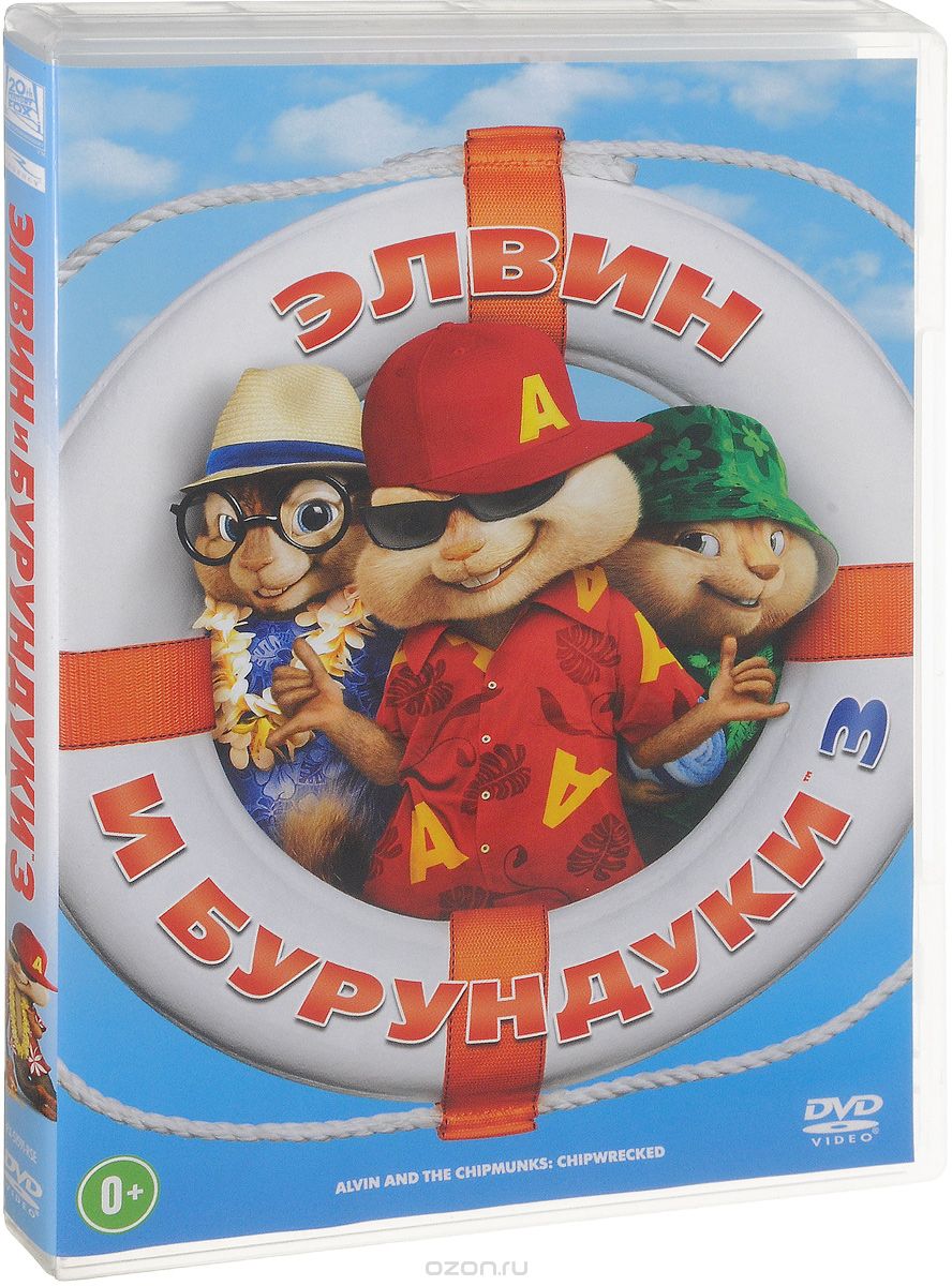 Элвин и бурундуки 3