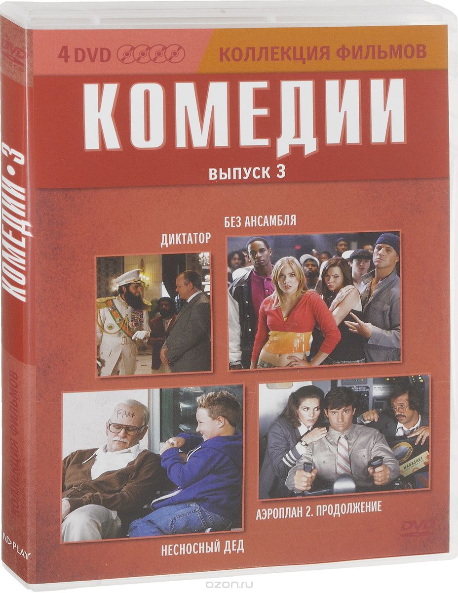 Коллекция фильмов: Комедии: Выпуск 3