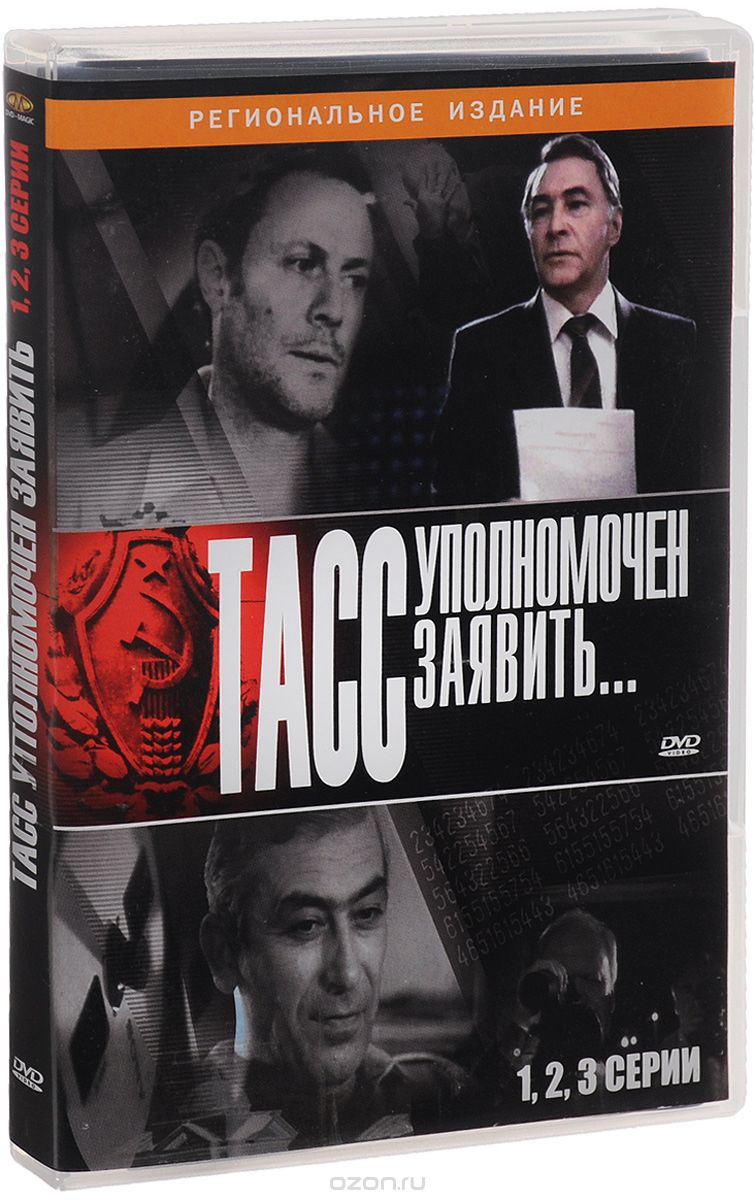 ТАСС уполномочен заявить. Серии 1-3