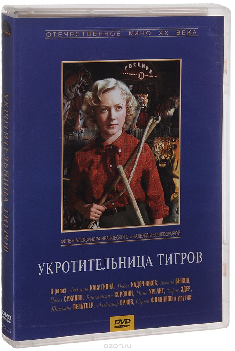 Укротительница тигров / Сильва