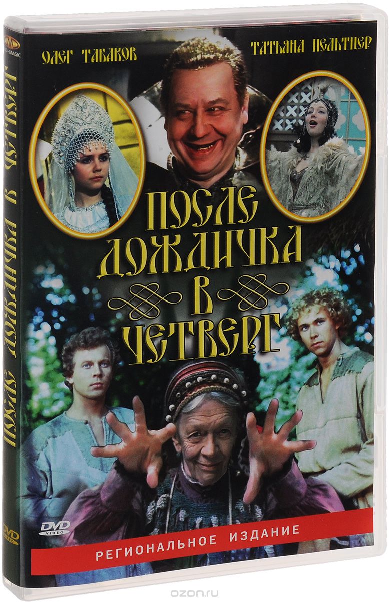 После дождичка в четверг / Раз, два - горе не беда!