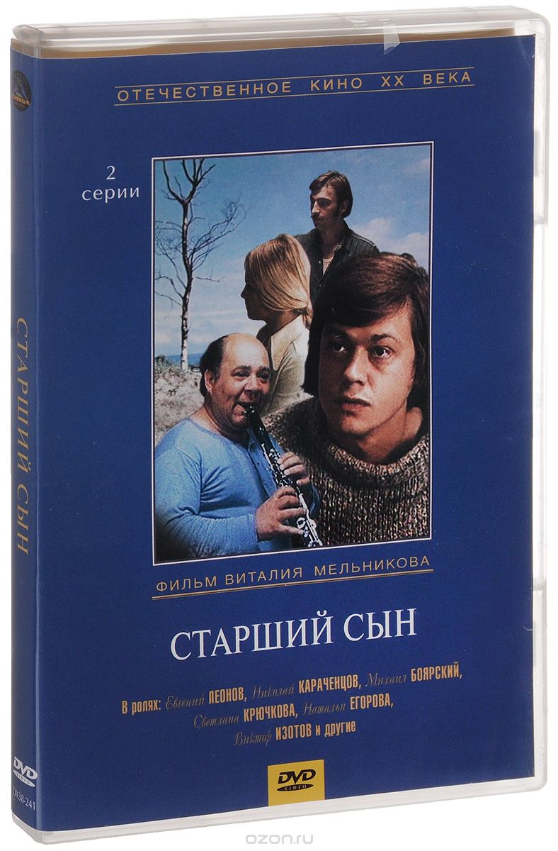 Старший сын / Беда