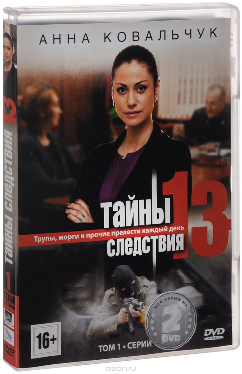 Тайны следствия 13. Серии 01-20