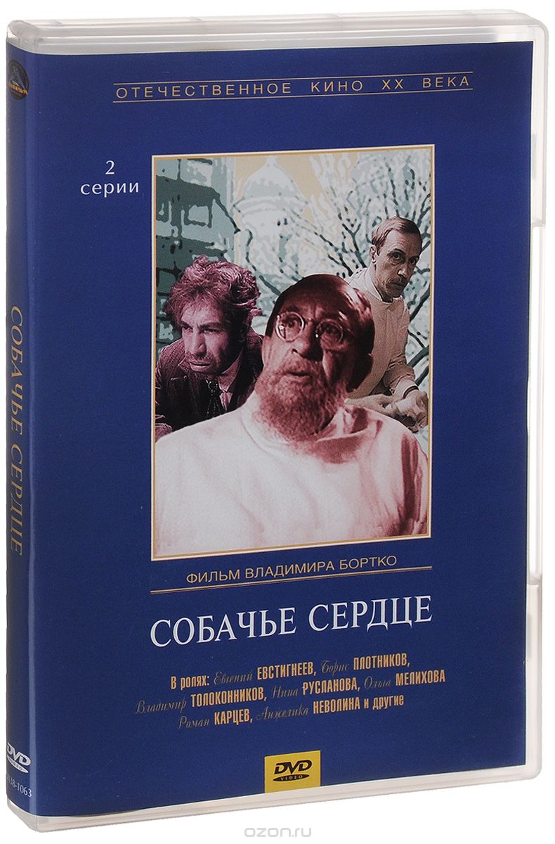 Собачье сердце / Третья молодость